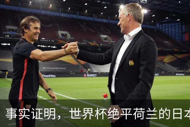 事实证明，世界杯绝平荷兰的日本男足，已经走上了另一条大道