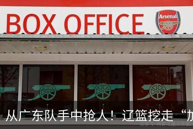 从广东队手中抢人！辽篮挖走“加强版杜润旺”，杜锋痛失锋线新星