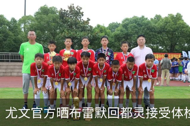 尤文官方晒布雷默回都灵接受体检画面 国米竞争失利