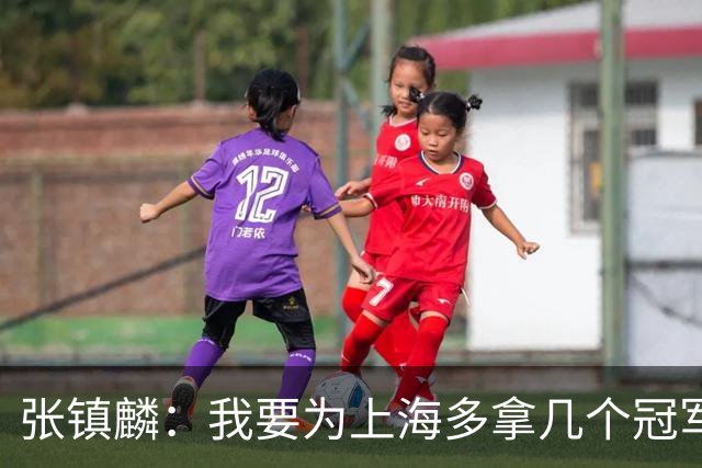 张镇麟：我要为上海多拿几个冠军，因为太爱这座城市和这里的球迷