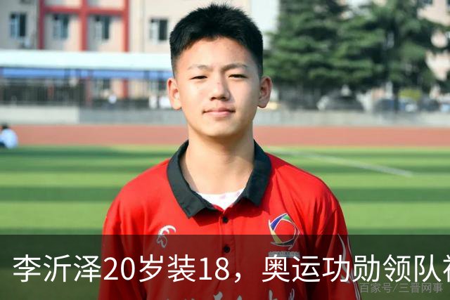 李沂泽20岁装18，奥运功勋领队被罚，姚明早就留了一手