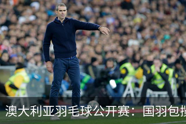 澳大利亚羽毛球公开赛：国羽包揽双打三项冠军