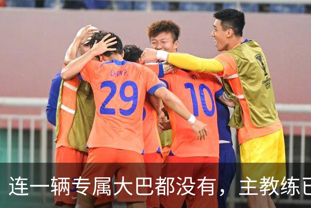 连一辆专属大巴都没有，主教练已78岁，库拉索队凭什么打进世界杯？